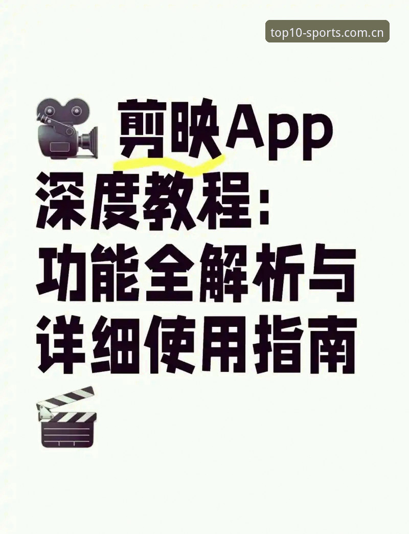 十大体育APP功能完全指南：掌握体育排行榜2025动态的必备工具